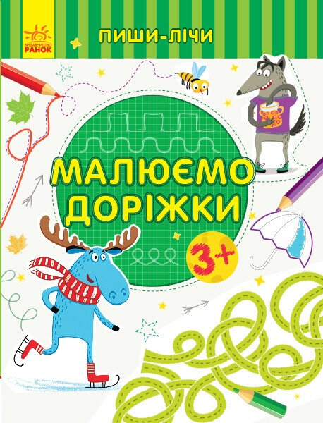 Пиши-лічи. Малюємо доріжки. Від 3 років