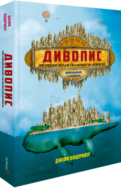 Дивопис. Ілюстрований посібник з натхненного письменництва