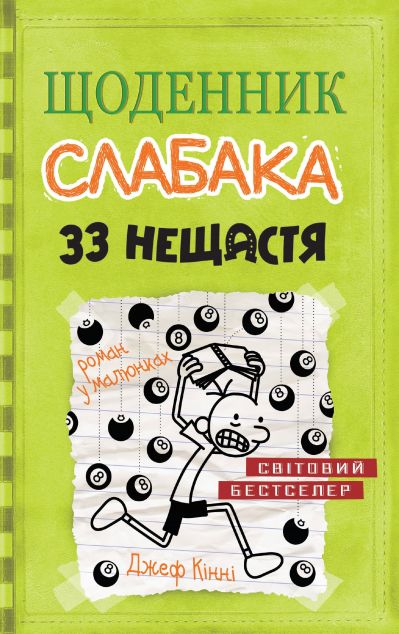33 нещастя (Щоденник слабака #8)