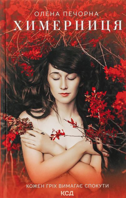 Книга Химерниця