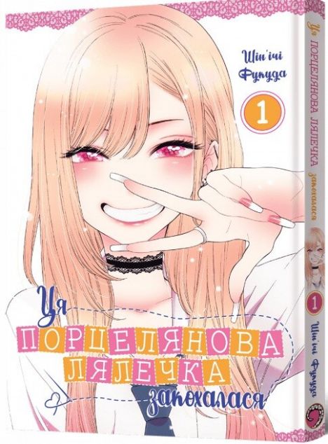 Ця порцелянова лялечка закохалася. Том 1 — 