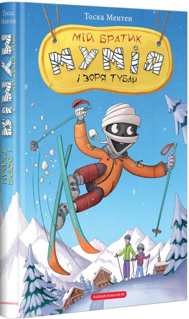 Мій братик мумія і зоря Тубан — 