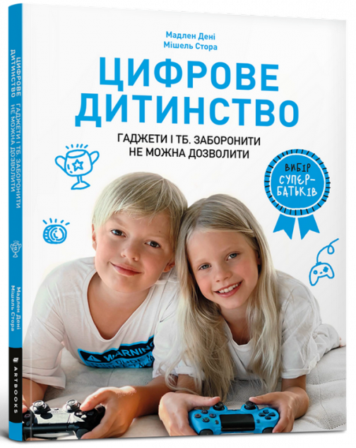 Вибір супербатьків. Цифрове дитинство. Гаджети і ТБ. Заборонити не можна дозволити | купити книгу онлайн