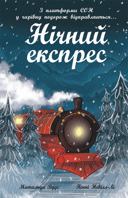 Нічний експрес