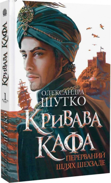 Кривава Кафа. Перерваний шлях Шехзаде. Книга 1
