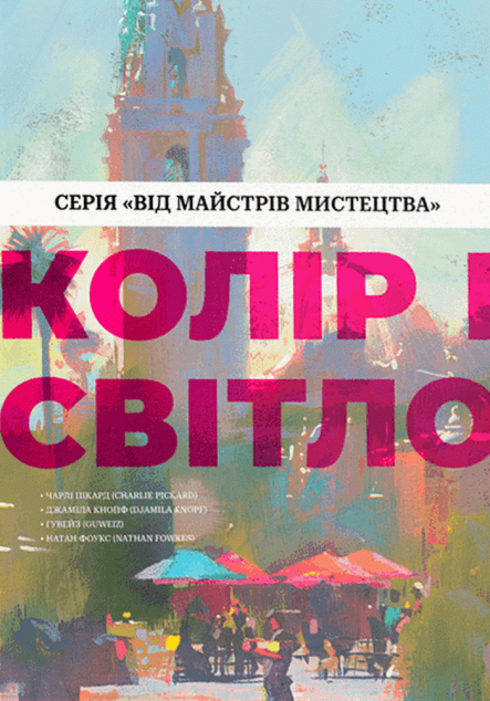 Колір і світло — 