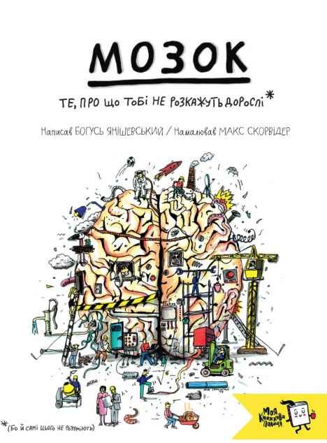 Мозок. Те, про що тобі не розкажуть дорослі