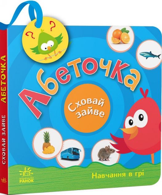 Сховай зайве. Абеточка — 