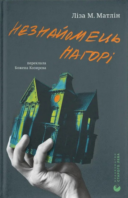 Незнайомець нагорі — 