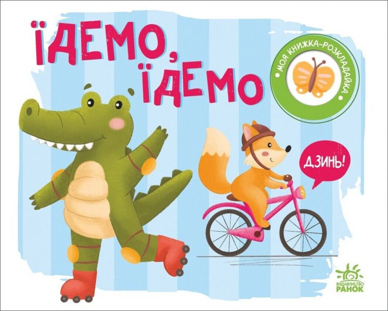 Моя книжка-розкладайка. Їдемо, їдемо