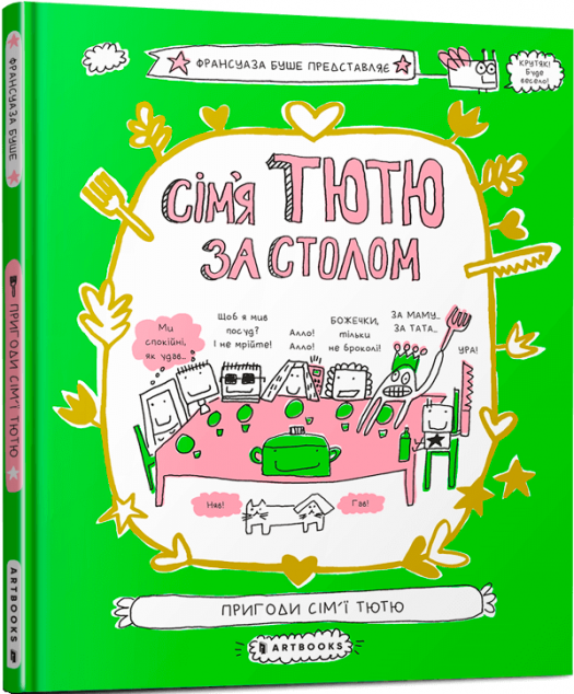 Сім'я Тютю за столом