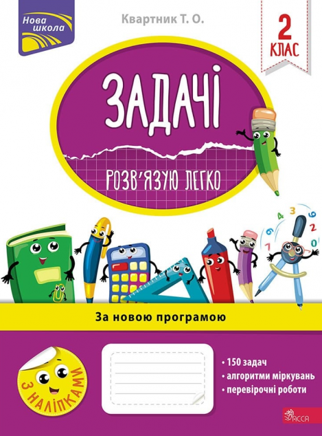 Задачі. Розв'язую легко. 2 клас