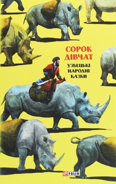Книга Казки добрих сусідів. Сорок дівчат. Узбекські...