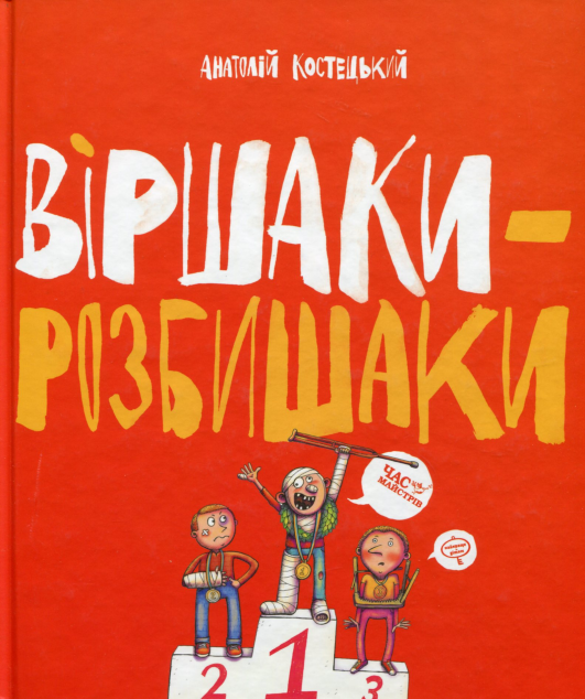Віршаки-розбишаки