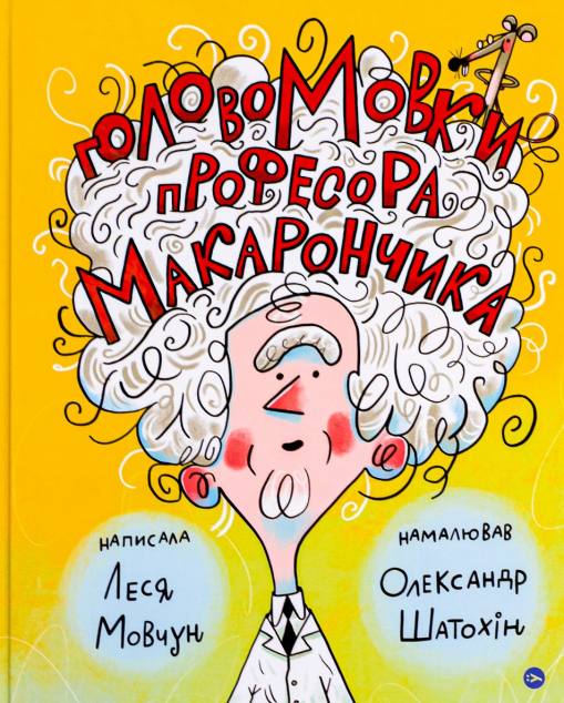 ГоловоМовки професора Макарончика