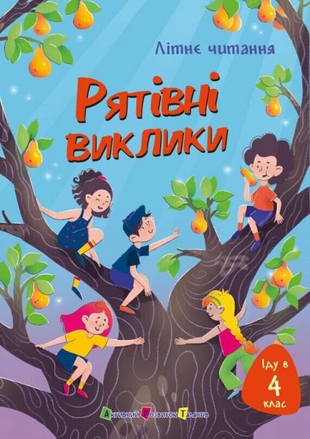 Літнє читання. Іду у 4 клас. Рятівні виклики