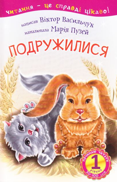 Подружилися. 1 рівень