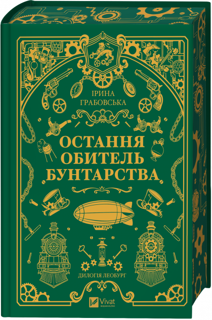 Остання обитель бунтарства