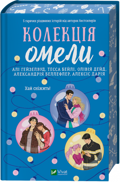 Колекція омели