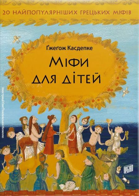 Міфи для дітей — 