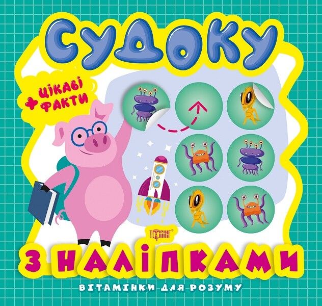 Вітамінки для розуму. Порося. Судоку