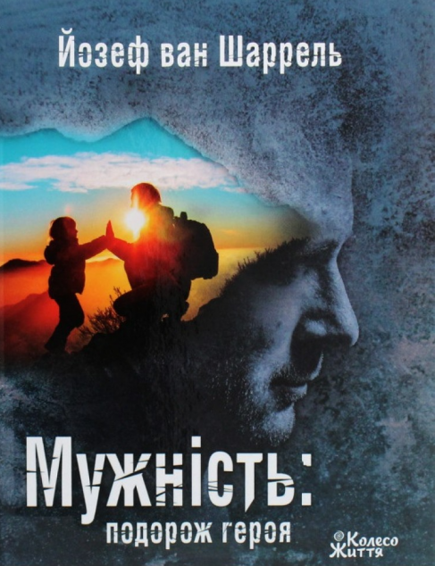 Мужність. Подорож героя
