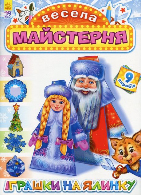 Весела майстерня. Іграшки на ялинку
