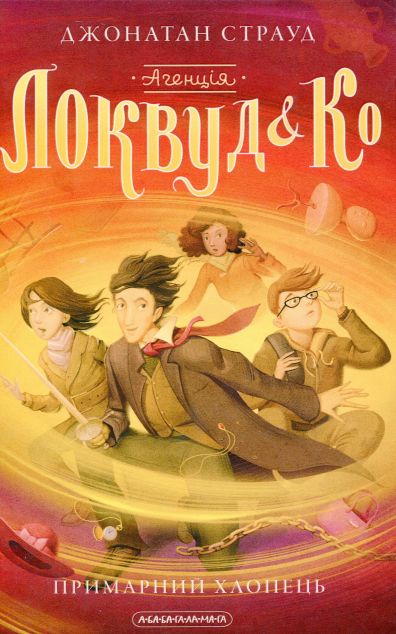 Примарний хлопець (Агенція «Локвуд і Ко» #3)