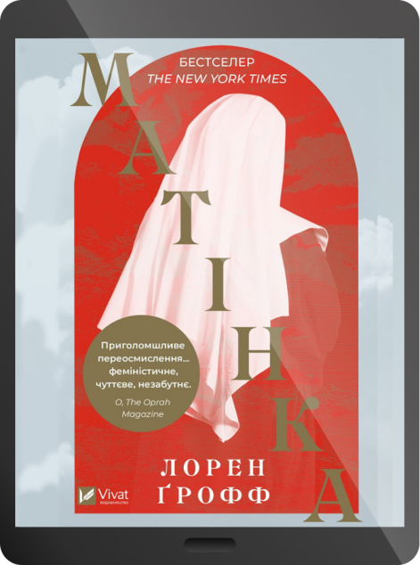 Електронна книга «Матінка»