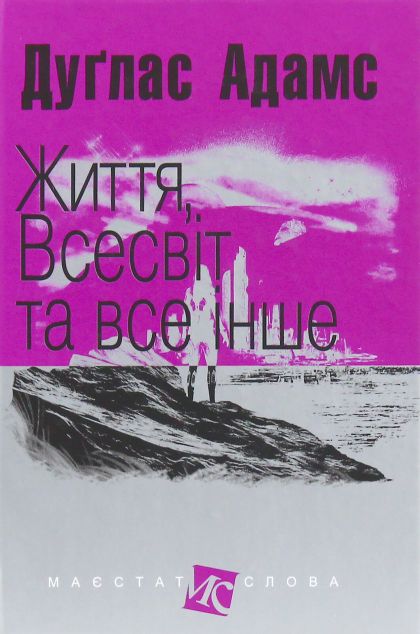 Життя, Всесвіт та все інше — 