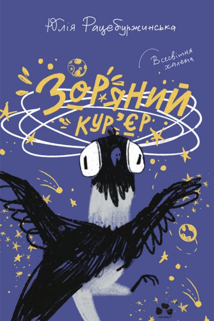 Зоряний кур’єр — 