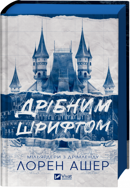 Дрібним шрифтом