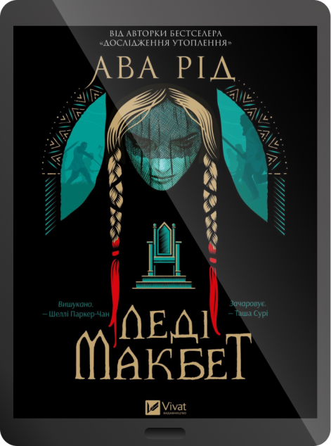 Електронна книга «Леді Макбет»