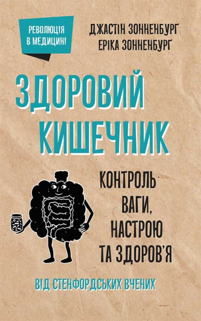 Здоровий кишечник. Контроль ваги, настрою та здоров'я