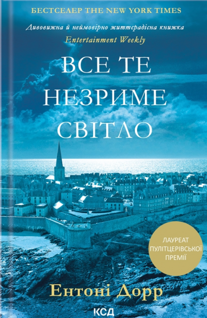 Все те незриме світло (видання 2015 року)