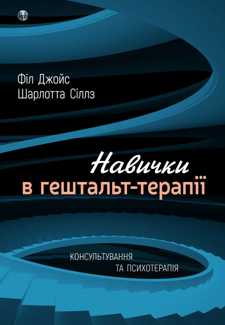 Книга Навички в гештальт-терапії