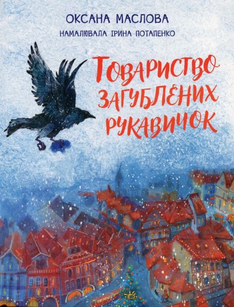 Товариство загублених рукавичок