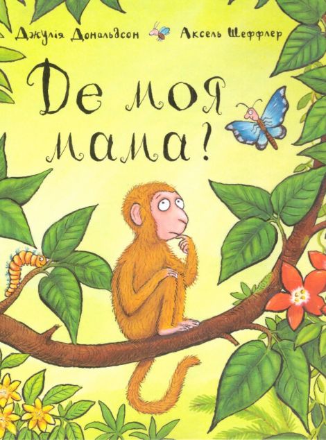 Де моя мама? — Дитяча проза