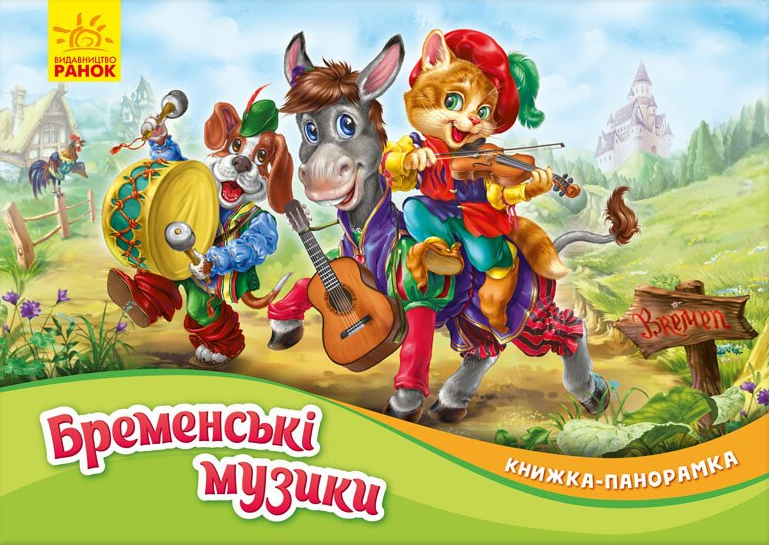 Бременські музики