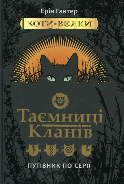 Коти-вояки. Таємниці кланів. Путівник по серії