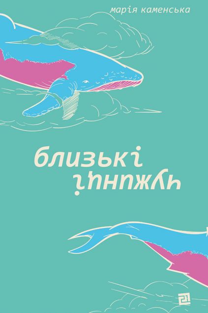 Близькі чужинці