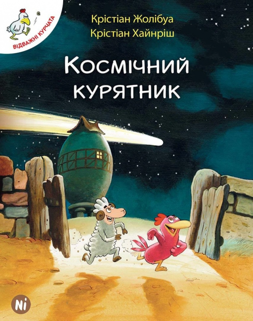 Космічний курятник (Відважні курчата #2)