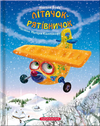 Літачок-рятівничок — 