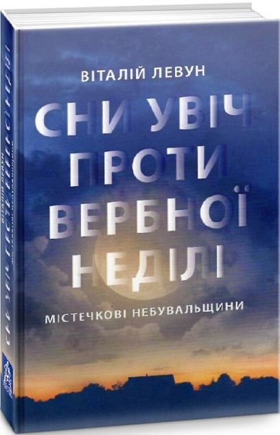 Сни у ніч проти Вербної неділі — 