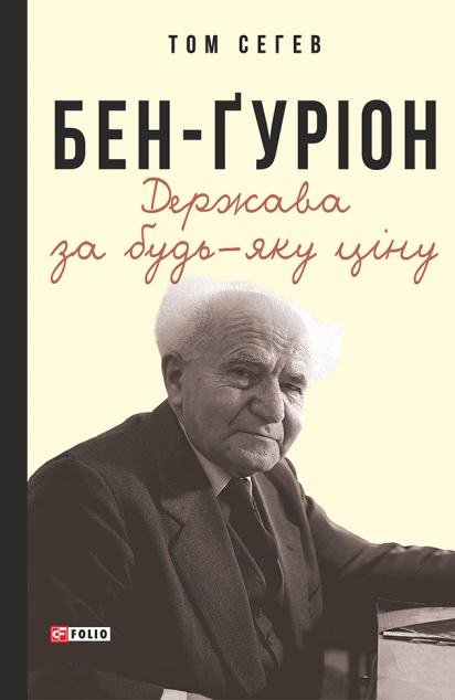 Бен-Ґуріон. Держава за будь-яку ціну