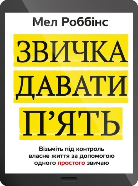 Електронна книга «Звичка давати п'ять. Візьміть під контроль власне життя за допомогою одного простого звичаю | купити книгу онлайн