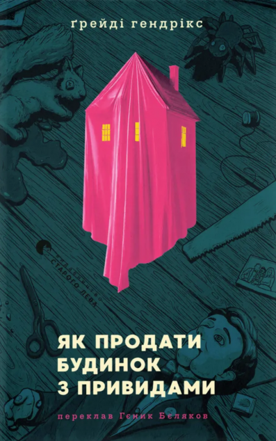 Як продати будинок з привидами