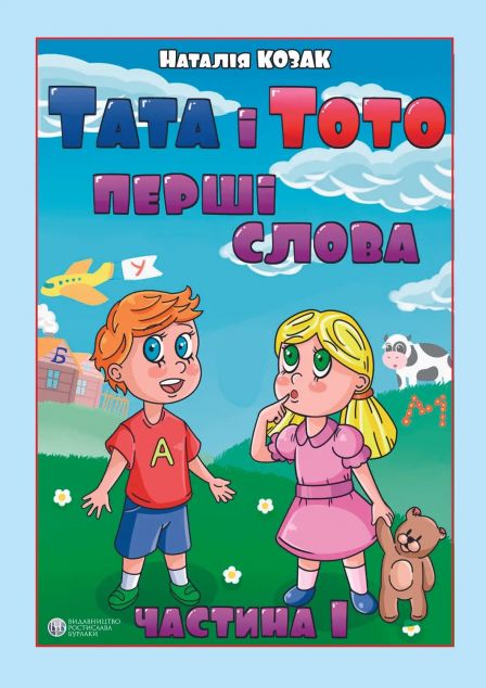 Тата і Тото. Перші слова. Частина 1 | купити книгу онлайн