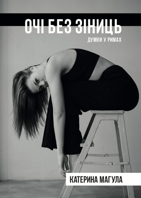 Очі без зіниць. Думки у римах — 