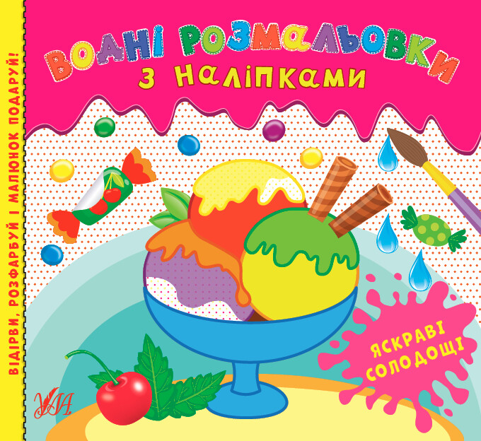 Водні розмальовки з наліпками. Яскраві солодощі